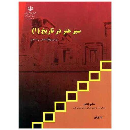 کتاب سیر هنر در تاریخ(1)(منابع کنکور هنر) اثر نصرالله تسلیمی