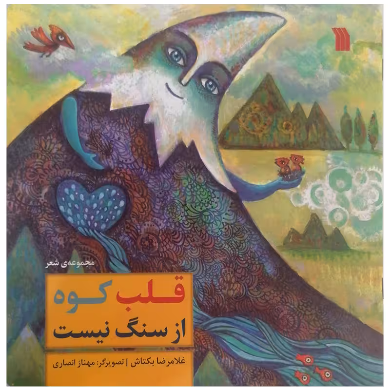 کتاب قلب کوه از سنگ نیست اثر غلامرضا بکتاش انتشارات سروش صدا و سیمای جمهوری اسلامی ایران