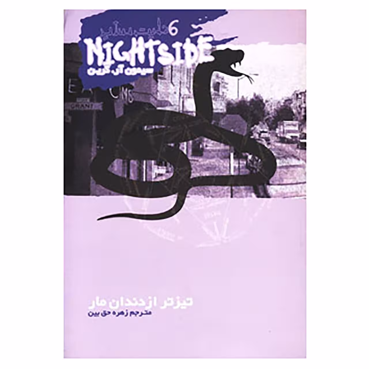 کتاب نایت ساید 6 اثر سیمون آر.گرین