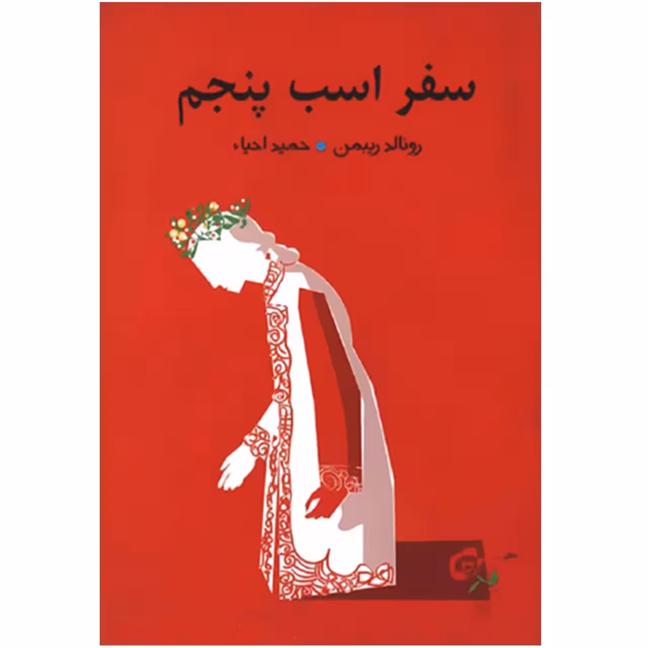 کتاب سفر اسب پنجم اثر رونالد ریبمن