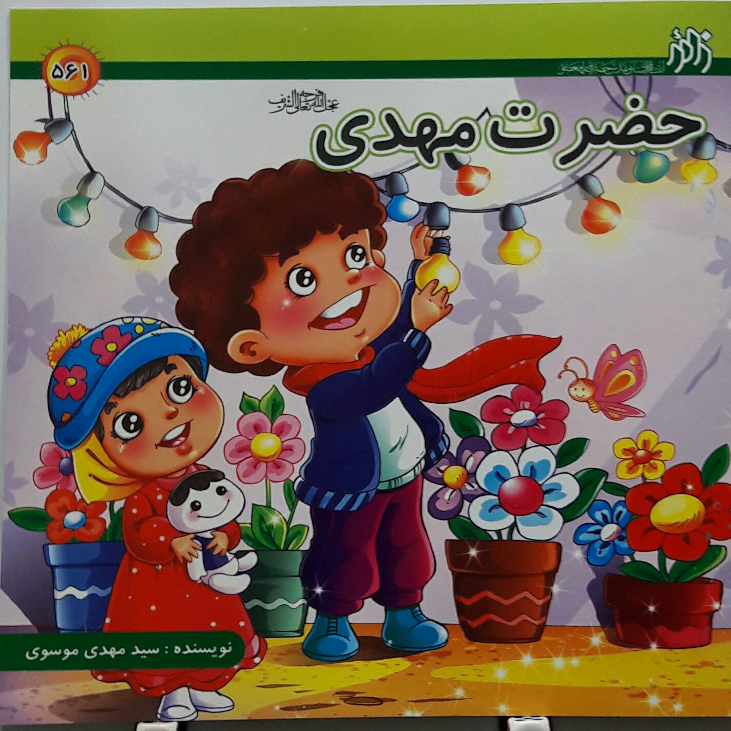 داستان پک 4 عددی حضرت مهدی