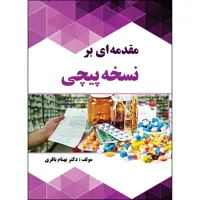 کتاب مقدمه ای بر نسخه پیچی اثر دکتر بهنام باقری انتشارات ارسطو