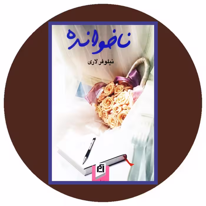 کتاب ناخوانده - خرید با تخفیف چهل درصد ازکتاب دایره قهوه ای