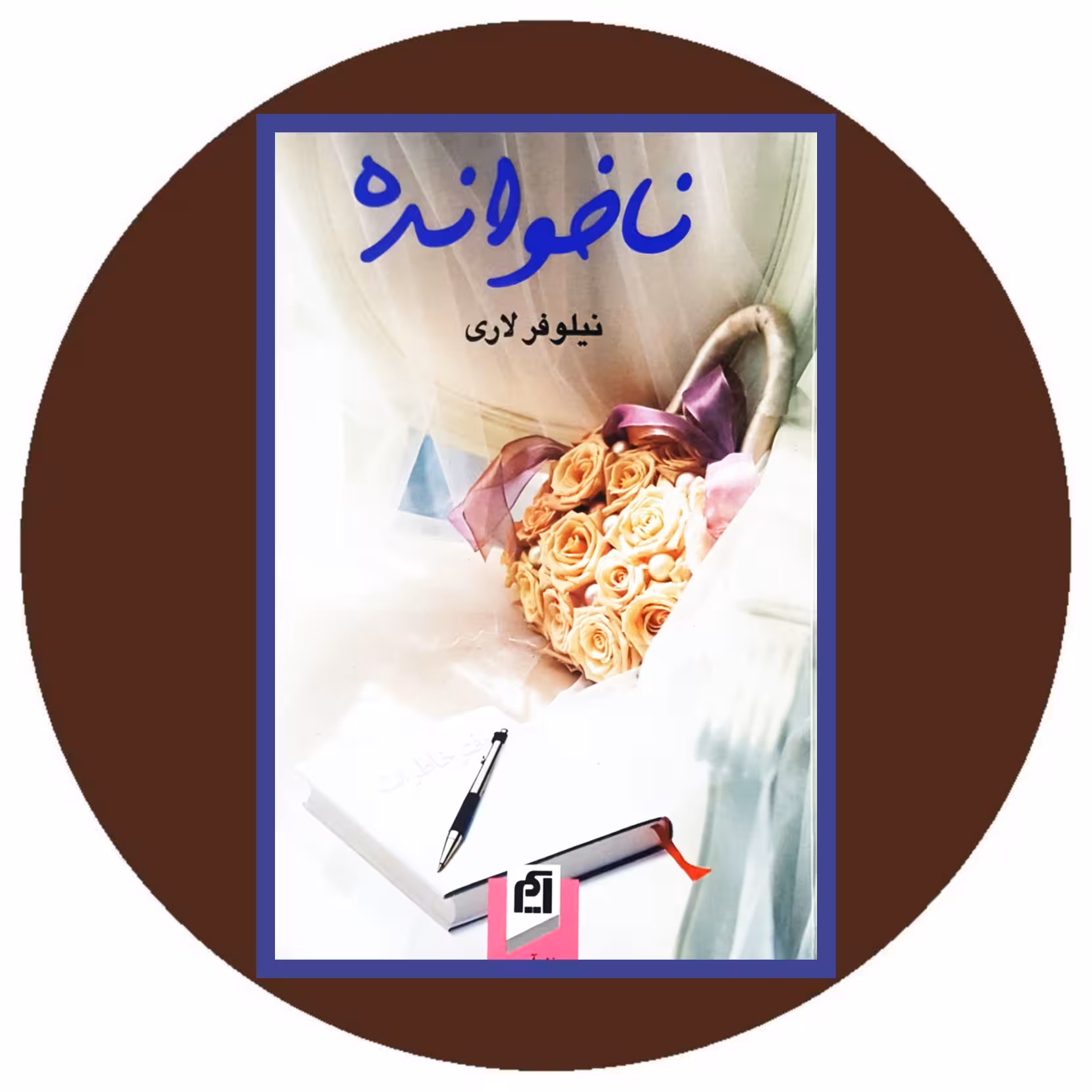 کتاب ناخوانده - خرید با تخفیف چهل درصد ازکتاب دایره قهوه ای