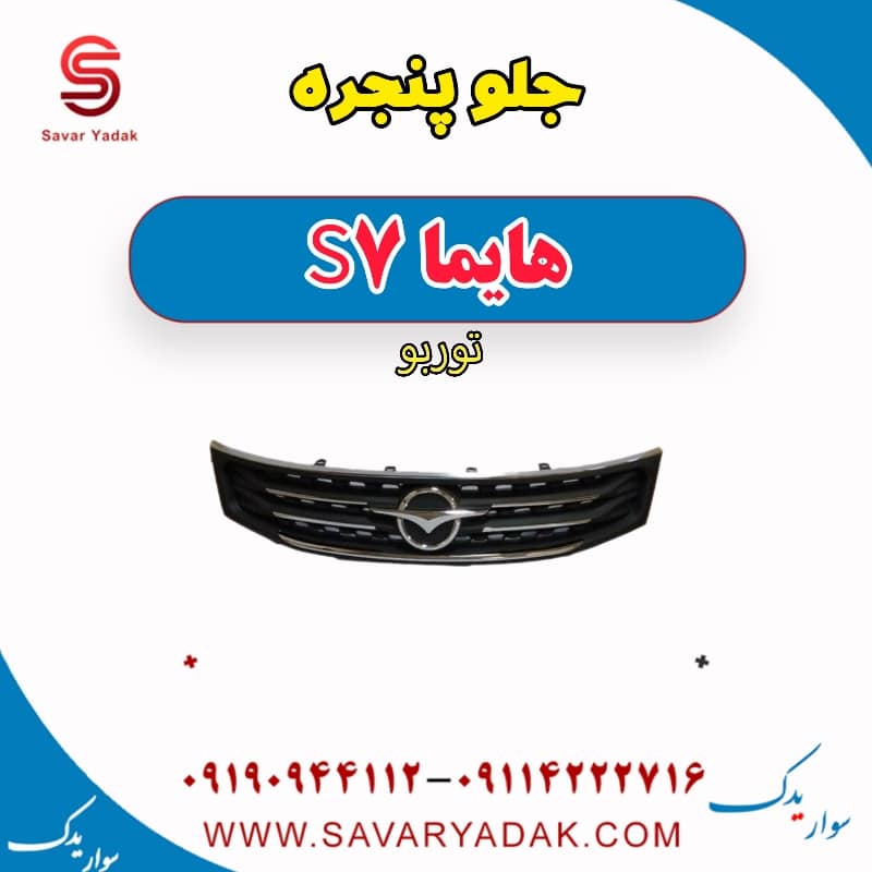 جلو پنجره هایما S7 توربو