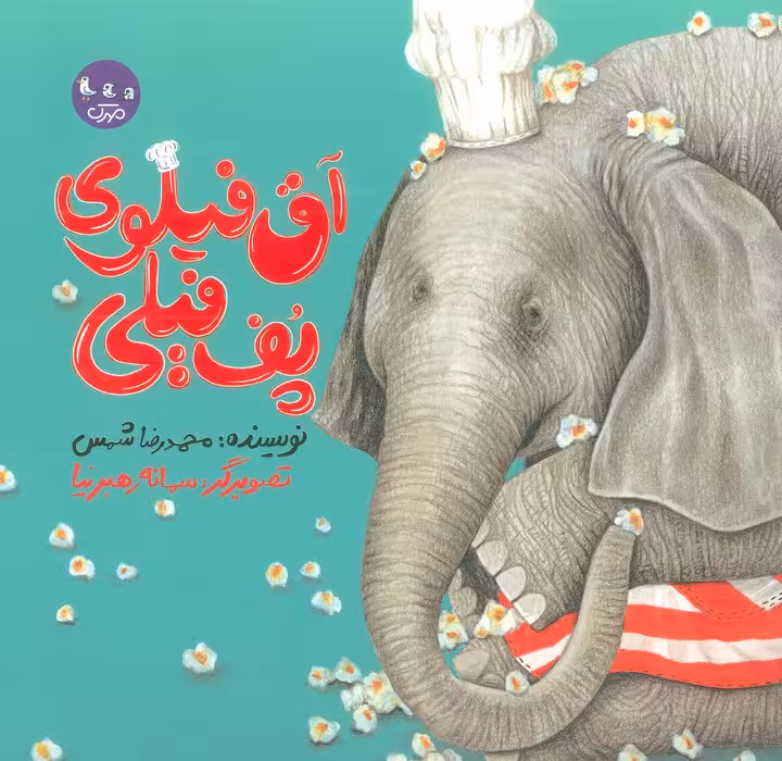 آق فیلوی پف فیلی (گلاسه) - ناشربوک | خرید آنلاین کتاب