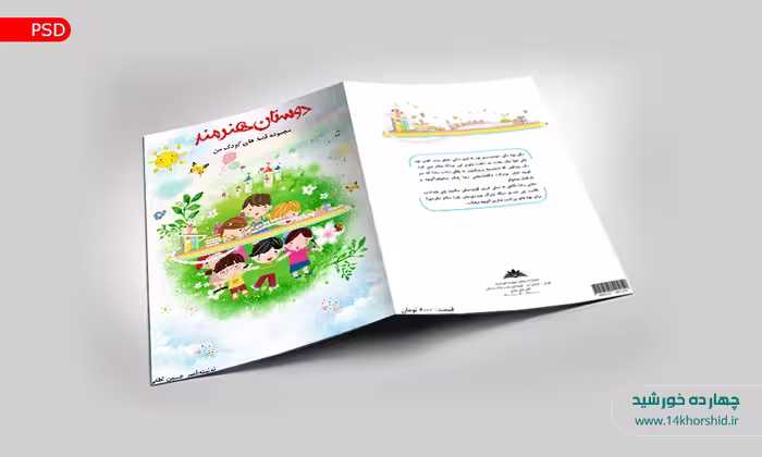 فایل جلد کتاب لایه باز کودکانه psd