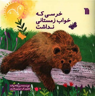 خرسی که خواب زمستانی نداشت
