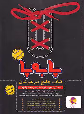 جامع تیزهوشان ششم ابتدایی پا به پا پویش