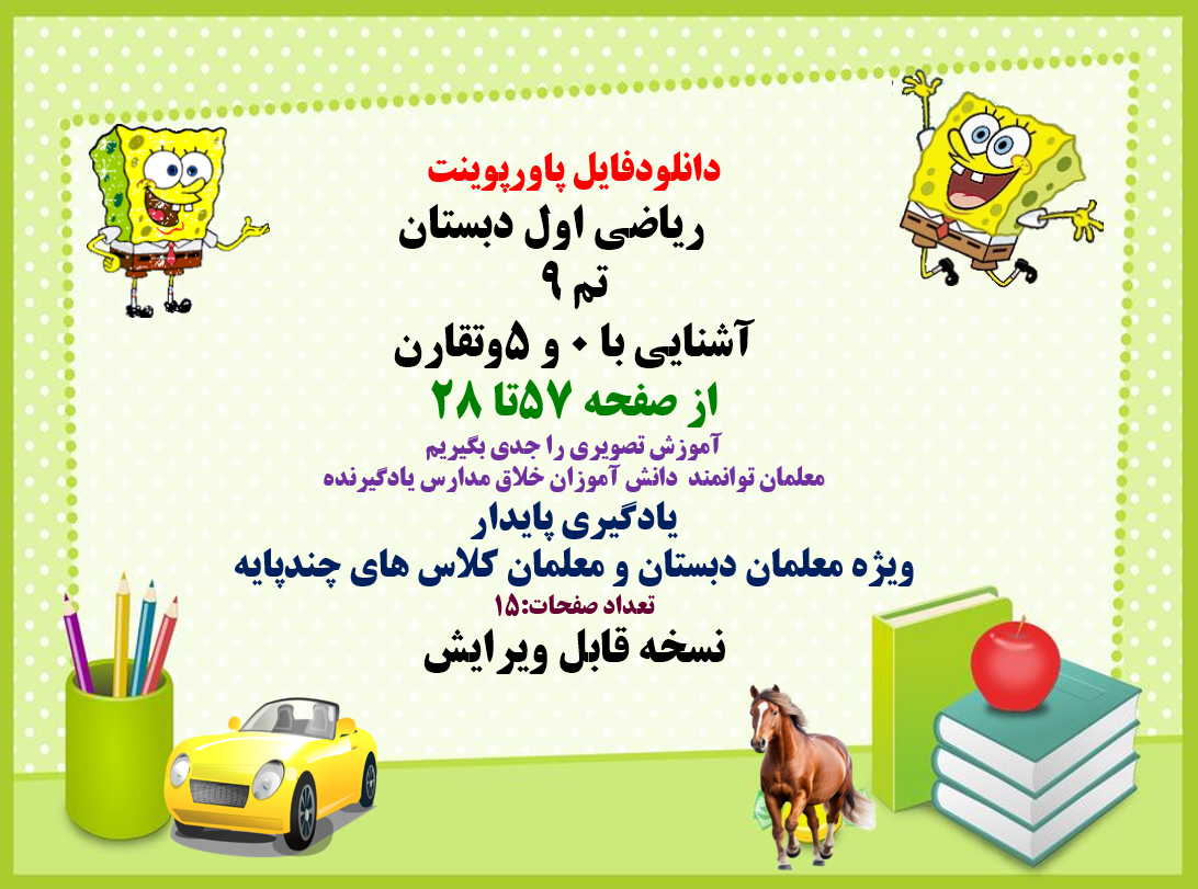 دانلودفایل پاورپوینت PowerPoint ریاضی اول دبستان تم 9 آشنایی با 0 و 5وتقارن از صفح