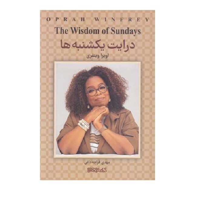 کتاب درایت یکشنبه ها اثر اوپرا وینفری انتشارات میردشتی 