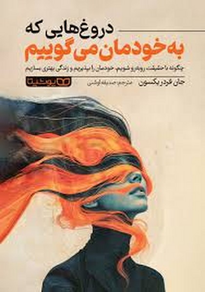 دروغ هایی که به خودمان می گوییم - کتاب‌فروشی کوچه کتاب
