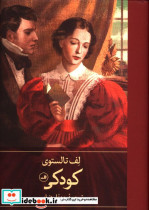 قیمت و خرید کتاب کودکی لف تالستوی اثر لف تالستوی | ایده بوک