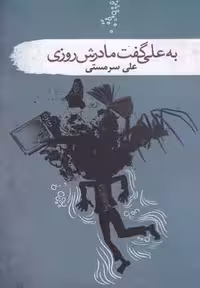 به علی گفت مادرش روزی(سمام)@