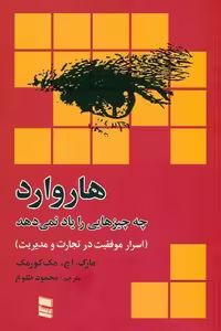 هاروارد چه چیزهایی را یاد نمی‌دهد: اسرار موفقیت در تجارت و مدیریت
