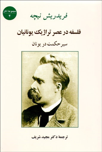 فلسفه در عصر تراژیک یونانیان/نیچه/شریف/جامی