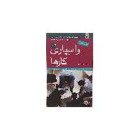کتاب واسپاری کارها اثر مرکز آموزشی هاروارد انتشارات مبلغان