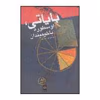 کتاب بایاتی، اوسطوره باخیمیندان اثر میرعلی سید سلامت انتشارات موغام