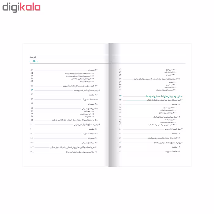کتاب روش های آماده سازی نمونه ها در تجزیه ترکیبات شیمیایی اثر جمعی از نویسندگان انتشارات حک