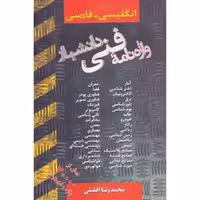 کتاب واژه نامه فنی دانشیار انگلیسی فارسی اثر محمدرضا افضلی انتشارات دانشیار
