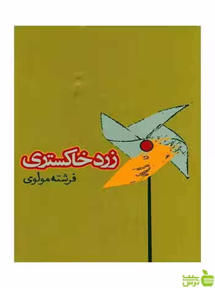 زرد خاکستری فرشته مولوی روزنه - سیب ترش - SibTorsh فرشته مولوی