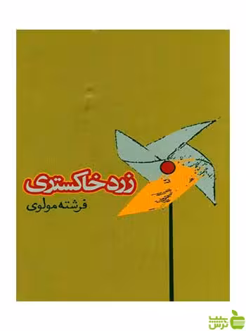 زرد خاکستری فرشته مولوی روزنه - سیب ترش - SibTorsh فرشته مولوی
