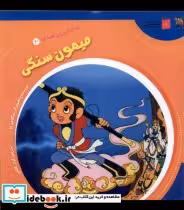 خرید کتاب دنیای شیرین قصه ها 20 میمون سنگی سایه گستر | ایده بوک