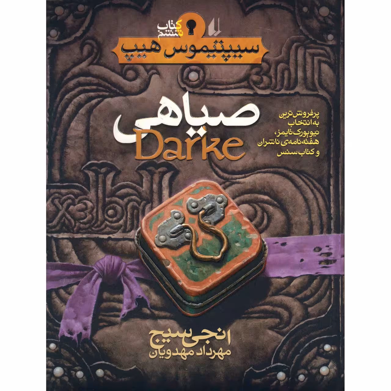 کتاب صیاهی اثر انجی سیچ