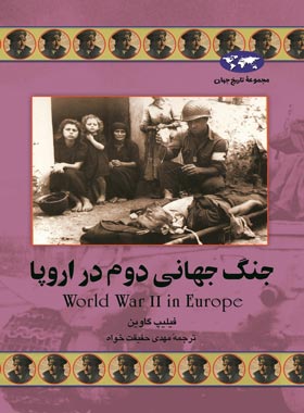 جنگ جهانی دوم در اروپا - اثر فیلیپ گاوین - انتشارات ققنوس | چی بخونم