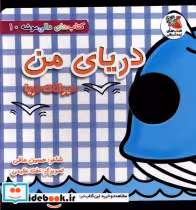 خرید کتاب دالی موشه 10 دریای من حیوانات دریا سایه گستر | ایده بوک