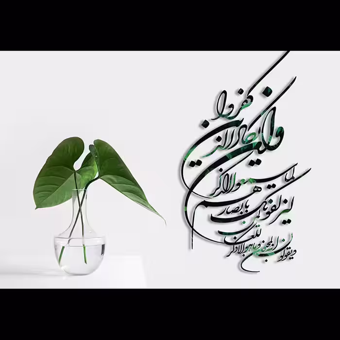 تابلو مدل وان یکاد 3