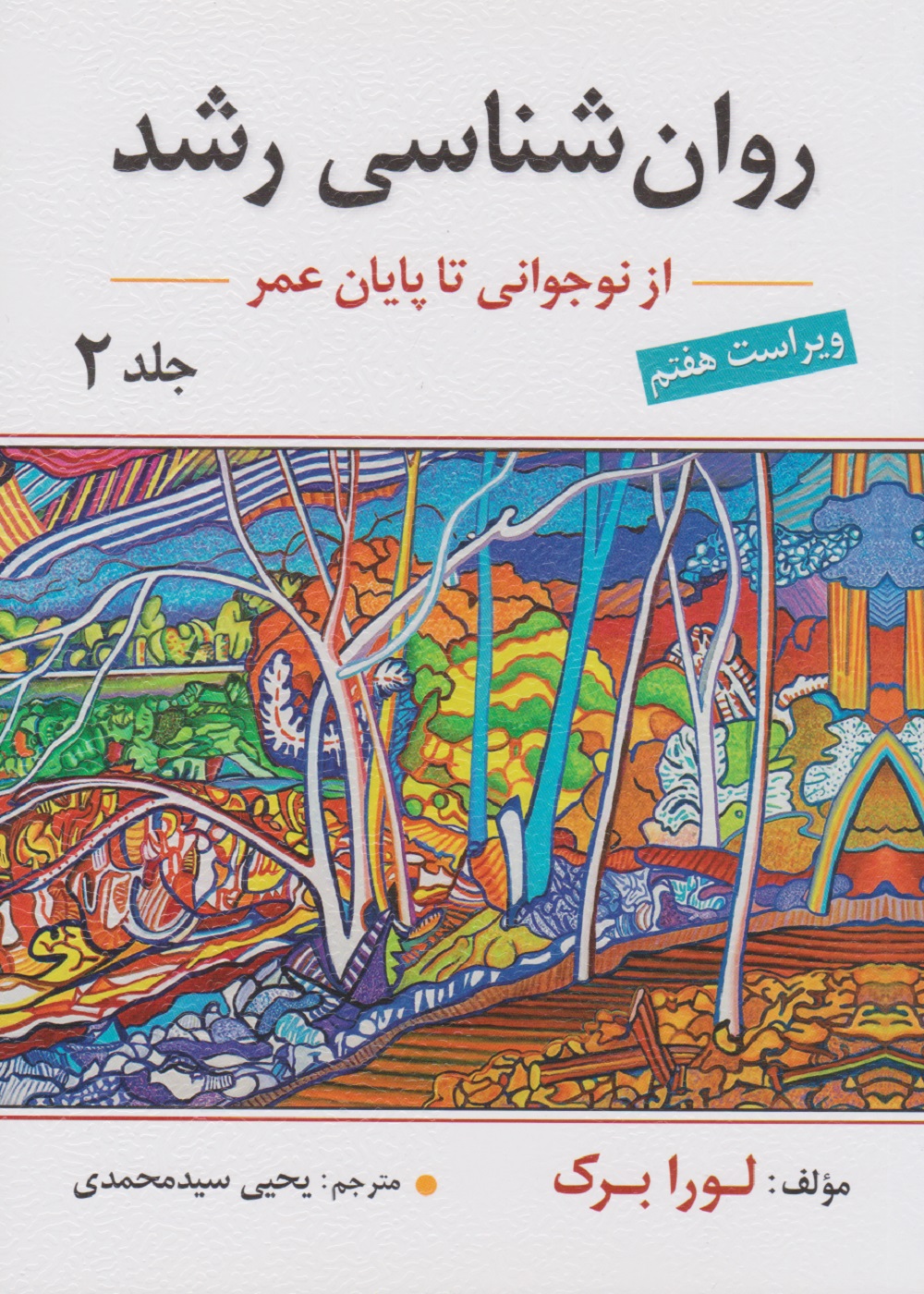 روان شناسی رشد لورا برک جلد دوم نوجوانی تا پایان عمر