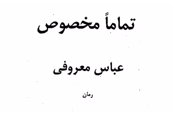 کتاب رمان تماما مخصوص اثر عباس معروفی PDF - کتابخانه مجازی واتیکان