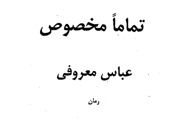کتاب رمان تماما مخصوص اثر عباس معروفی PDF - کتابخانه مجازی واتیکان