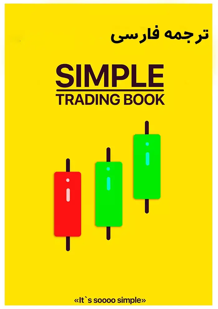 دانلود نسخه کامل کتاب simple trading ترید آسان ترجمه شده به فارسی