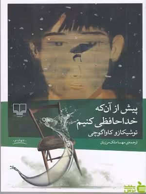 خرید اینترنتی کتاب پیش از آن که خداحافظی کنیم توشیکازو کاواگوچی چشمه | تخفیف