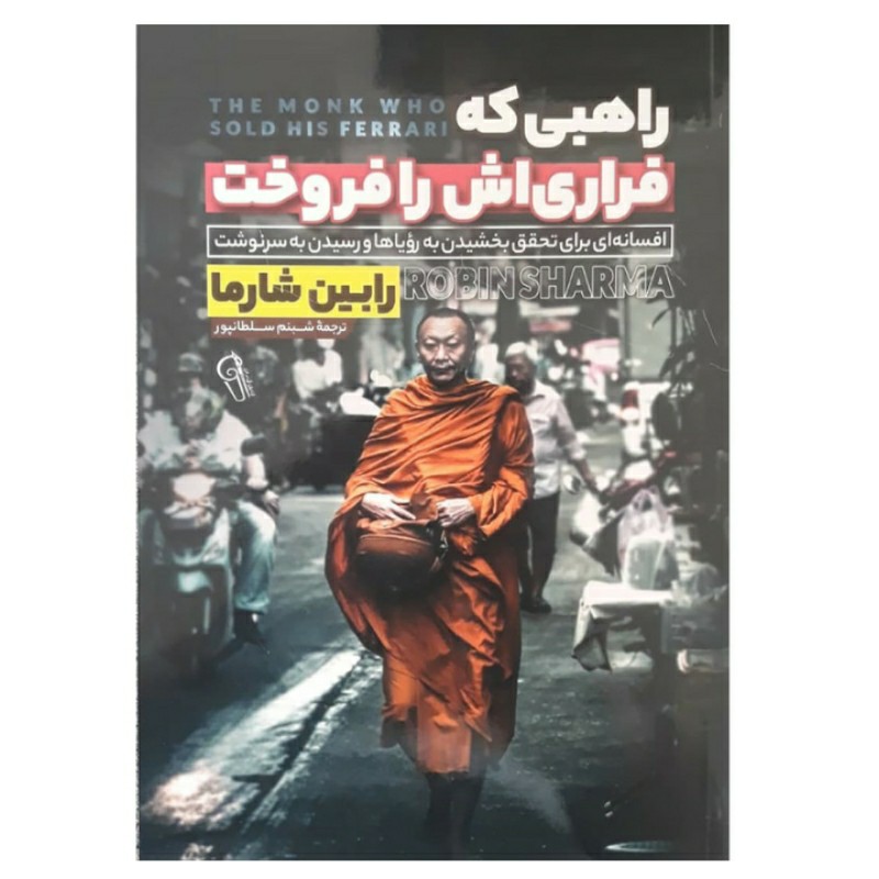 کتاب راهبی که فراری اش را فروخت اثر  رابین شارما انتشارات آزرمیدخت