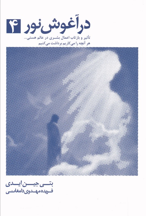 در آغوش نور 4 - ناشربوک | خرید آنلاین کتاب