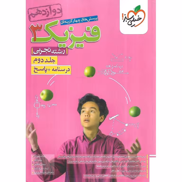 فیزیک دوازدهم تجربی تست جلد دوم خیلی سبز