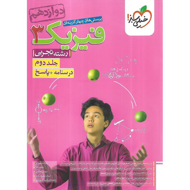 فیزیک دوازدهم تجربی تست جلد دوم خیلی سبز