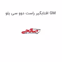 افتابگیر راست دوو سی یلو GM