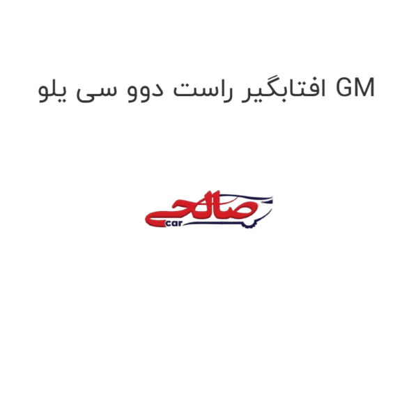 افتابگیر راست دوو سی یلو GM