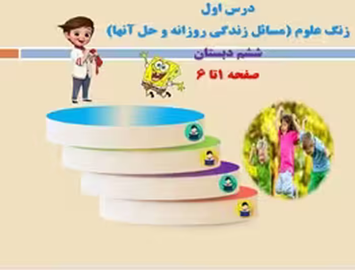 پاورپوینت درس اول زنگ علوم مسائل زندگي روزانه و ‌حل آنها ششم دبستان صفحه 1تا 6