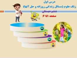 پاورپوینت درس اول زنگ علوم مسائل زندگي روزانه و حل آنها ششم دبستان صفحه 1تا 6