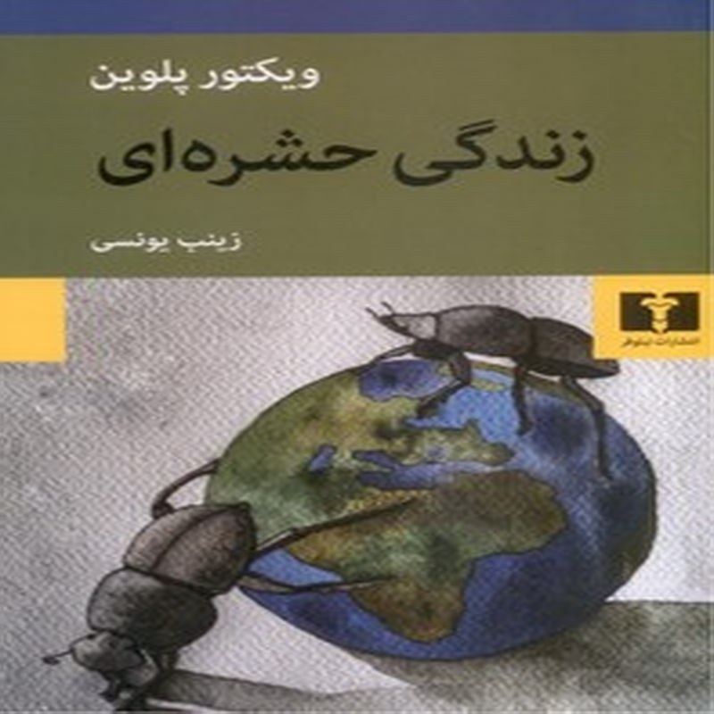کتاب زندگی حشره ای