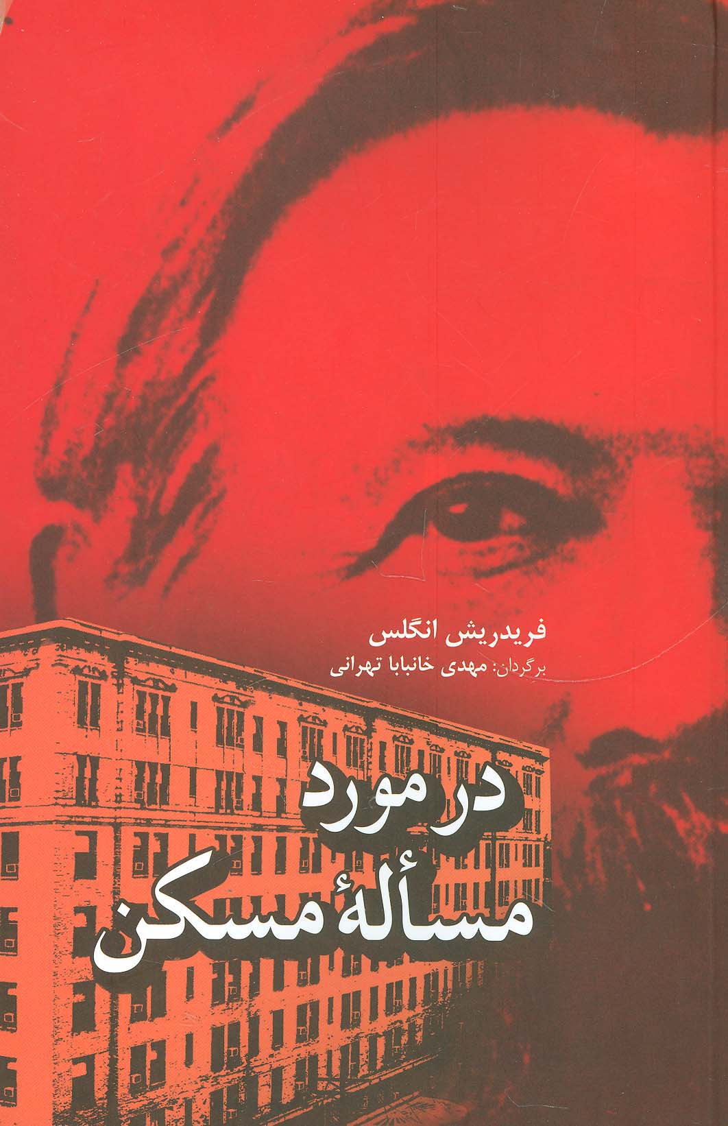 در مورد مساله مسکن - ناشربوک | خرید آنلاین کتاب