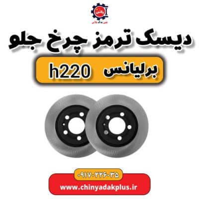 دیسک ترمز چرخ جلو برلیانس H220