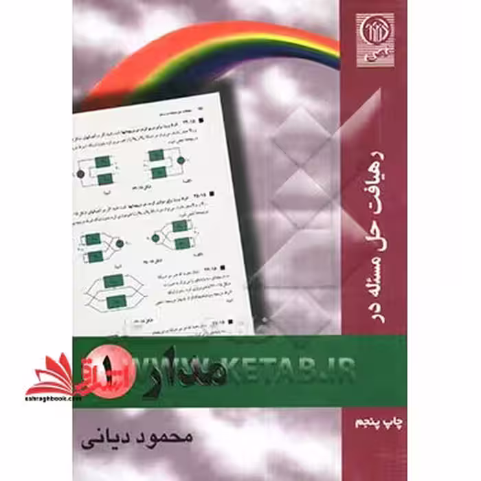 رهیافت حل مسئله در مدار 1 - فروشگاه کتاب اشراق