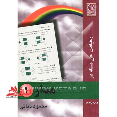 رهیافت حل مسئله در مدار 1 - فروشگاه کتاب اشراق