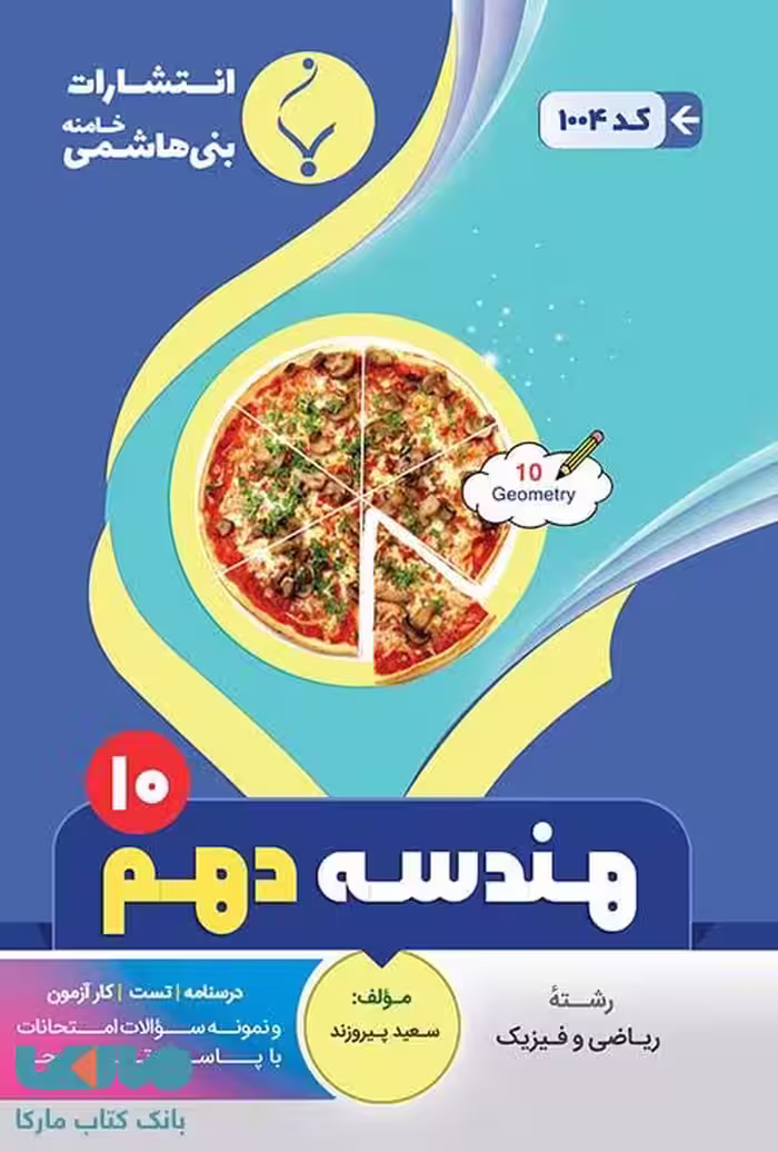 هندسه (1) دهم رشته ریاضی بنی هاشمی